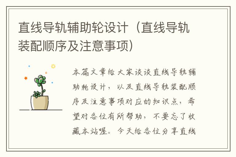 直线导轨辅助轮设计(直线导轨装配顺序及注意事项)