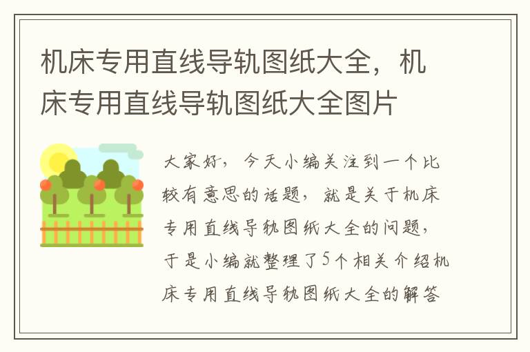 机床专用直线导轨图纸大全,机床专用直线导轨图纸大全图片