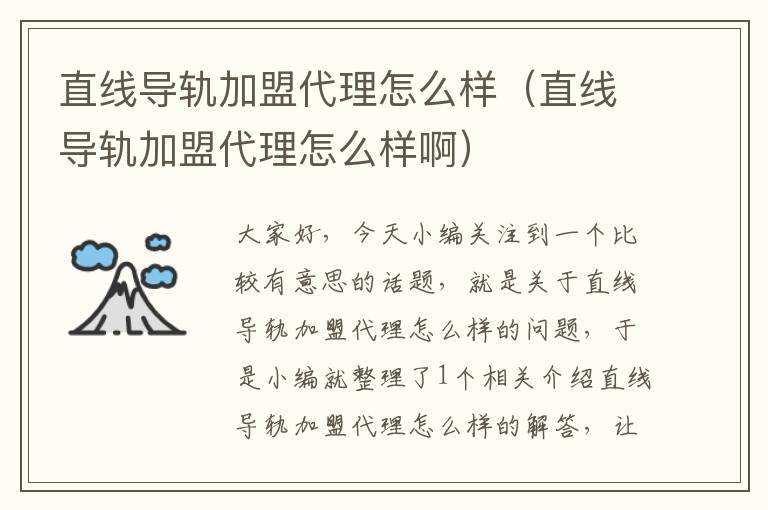直线导轨加盟代理怎么样(直线导轨加盟代理怎么样啊)