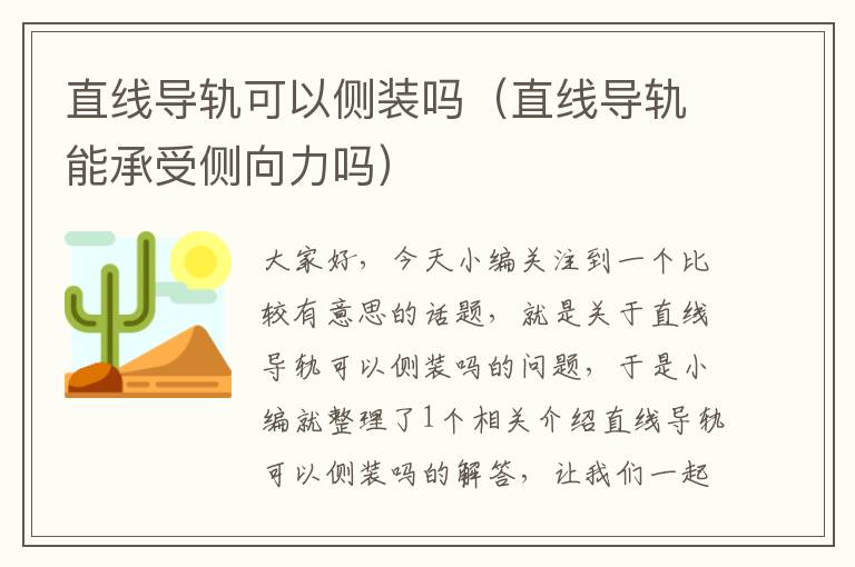 直线导轨可以侧装吗(直线导轨能承受侧向力吗)