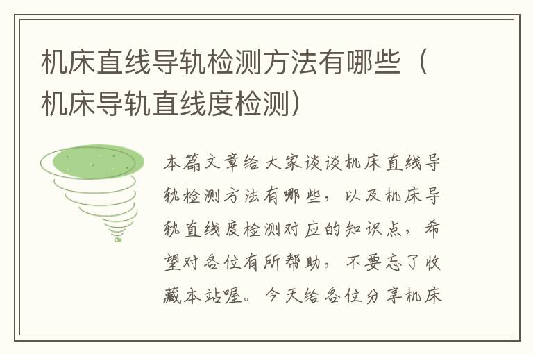 机床直线导轨检测方法有哪些(机床导轨直线度检测)