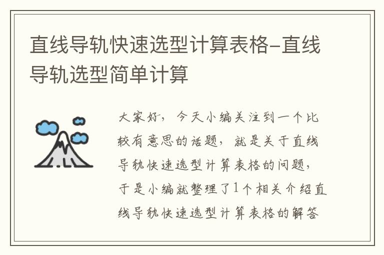 直线导轨快速选型计算表格-直线导轨选型简单计算
