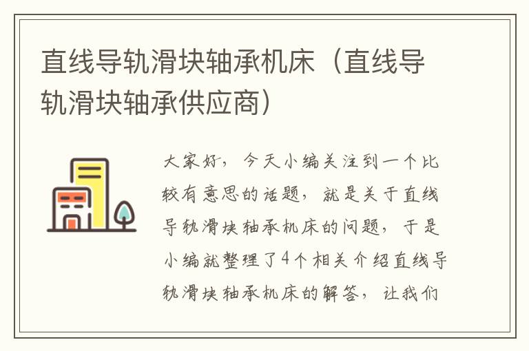 直线导轨滑块轴承机床(直线导轨滑块轴承供应商)