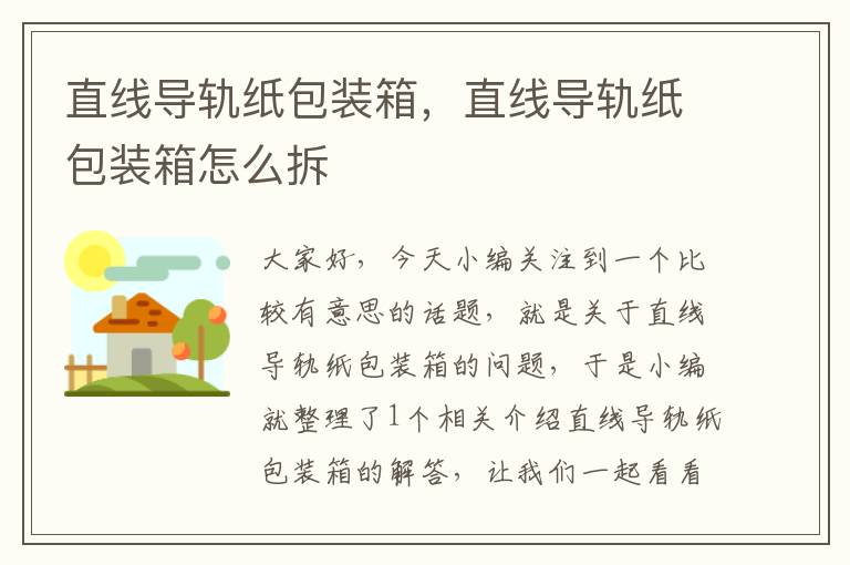直线导轨纸包装箱,直线导轨纸包装箱怎么拆