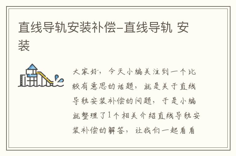 直线导轨安装补偿-直线导轨 安装
