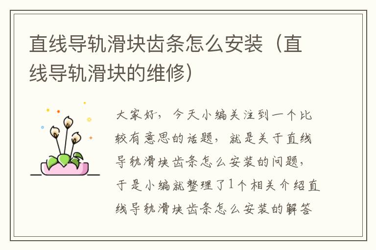 直线导轨滑块齿条怎么安装(直线导轨滑块的维修)