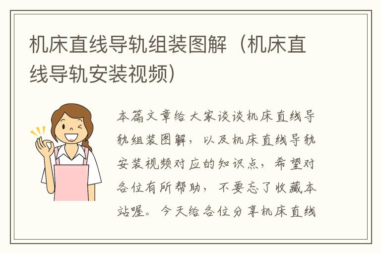 机床直线导轨组装图解(机床直线导轨安装视频)