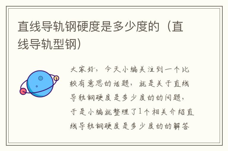 直线导轨钢硬度是多少度的(直线导轨型钢)
