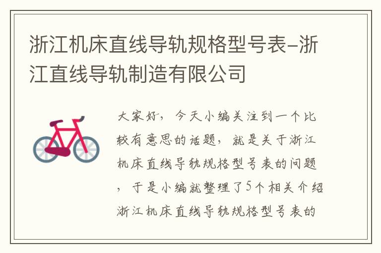 浙江机床直线导轨规格型号表-浙江直线导轨制造有限公司