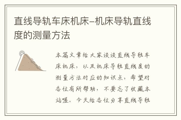 直线导轨车床机床-机床导轨直线度的测量方法