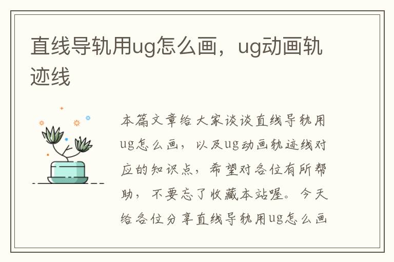直线导轨用ug怎么画,ug动画轨迹线