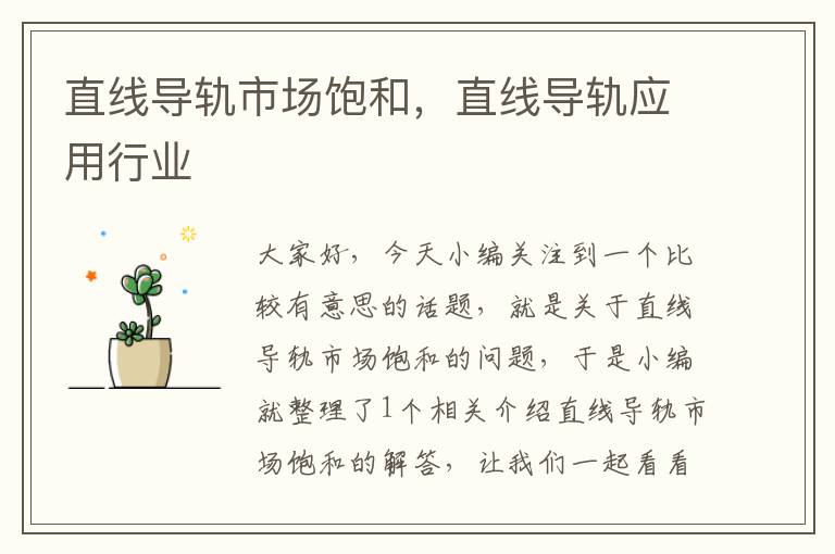 直线导轨市场饱和,直线导轨应用行业