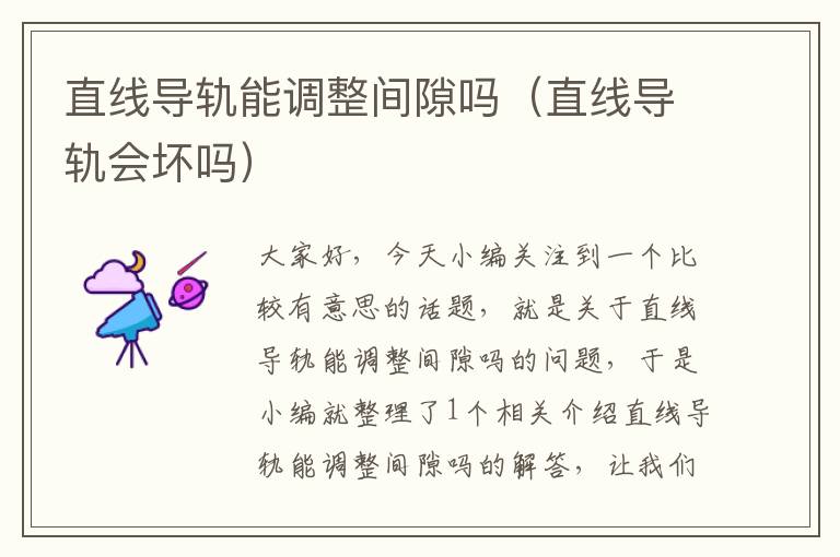 直线导轨能调整间隙吗(直线导轨会坏吗)
