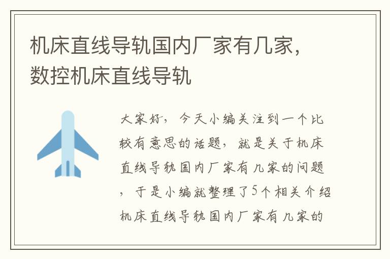 机床直线导轨国内厂家有几家,数控机床直线导轨