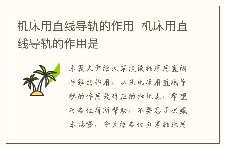 机床用直线导轨的作用-机床用直线导轨的作用是
