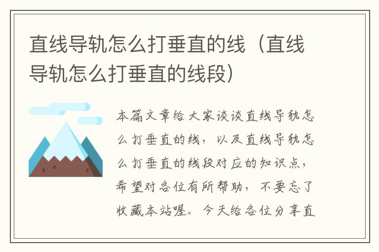 直线导轨怎么打垂直的线(直线导轨怎么打垂直的线段)