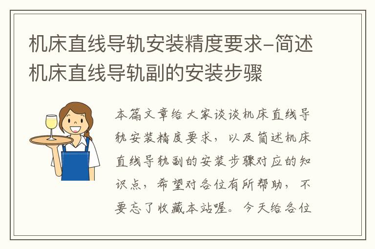 机床直线导轨安装精度要求-简述机床直线导轨副的安装步骤