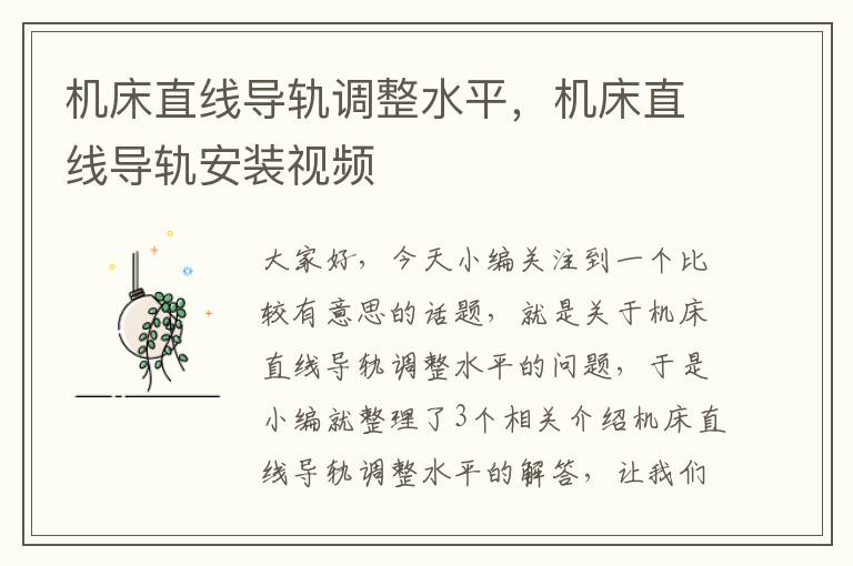 机床直线导轨调整水平,机床直线导轨安装视频