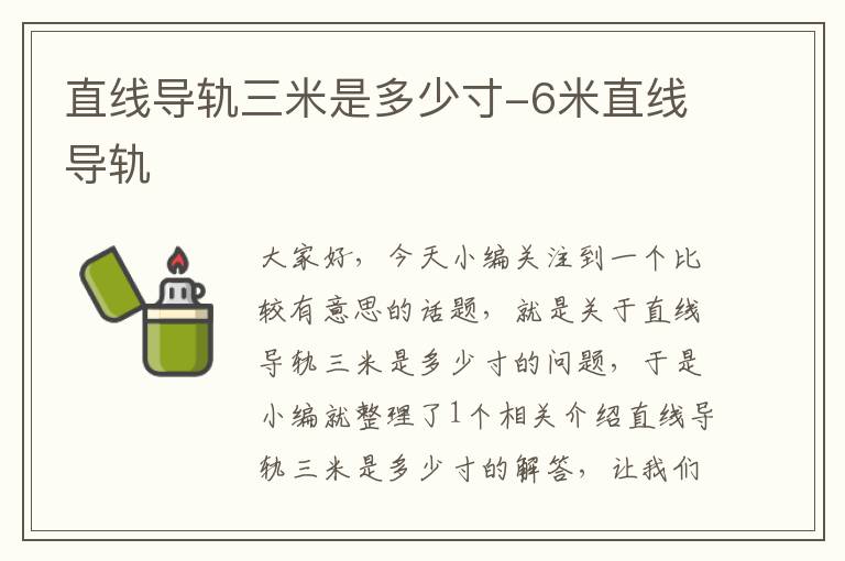 直线导轨三米是多少寸-6米直线导轨