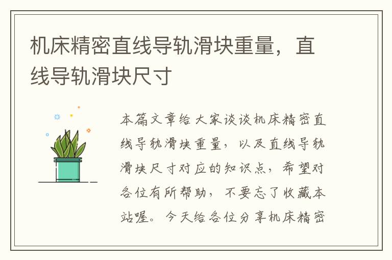 机床精密直线导轨滑块重量,直线导轨滑块尺寸