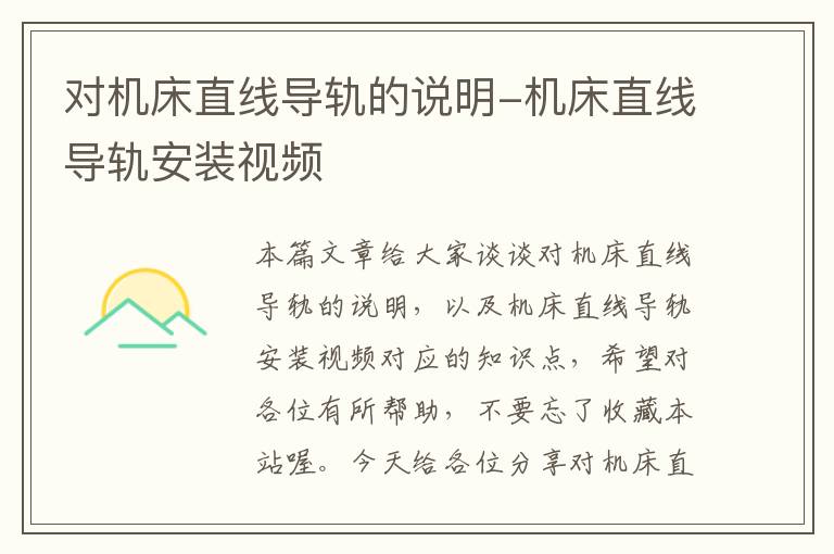 对机床直线导轨的说明-机床直线导轨安装视频