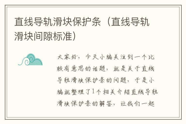 直线导轨滑块保护条(直线导轨滑块间隙标准)