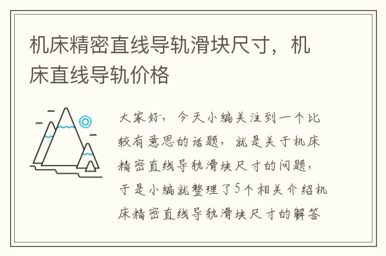机床精密直线导轨滑块尺寸,机床直线导轨价格