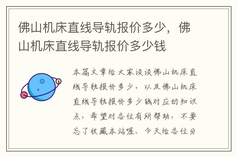佛山机床直线导轨报价多少,佛山机床直线导轨报价多少钱