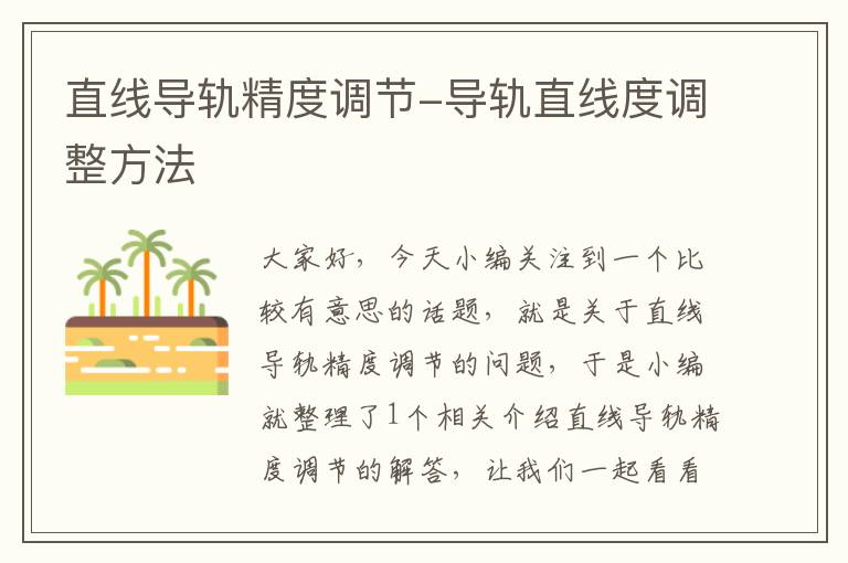 直线导轨精度调节-导轨直线度调整方法