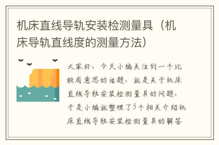 机床直线导轨安装检测量具(机床导轨直线度的测量方法)