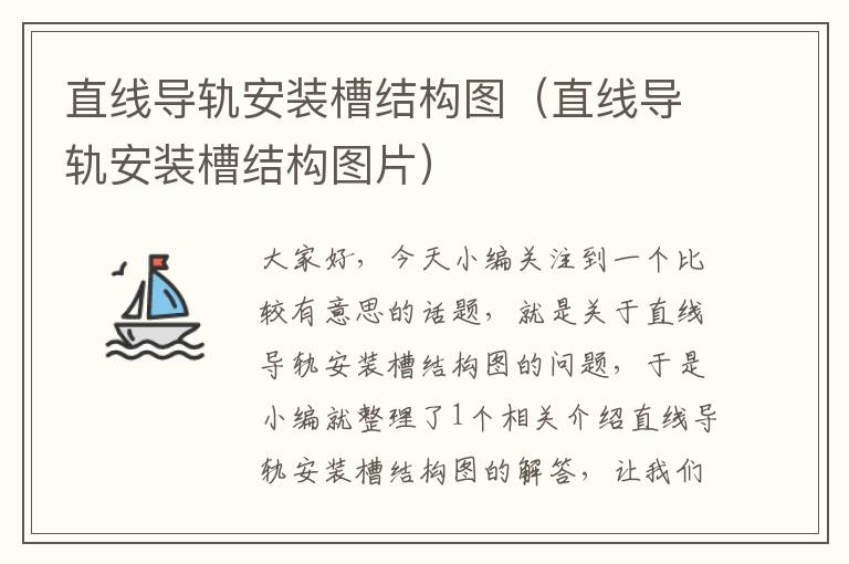 直线导轨安装槽结构图(直线导轨安装槽结构图片)