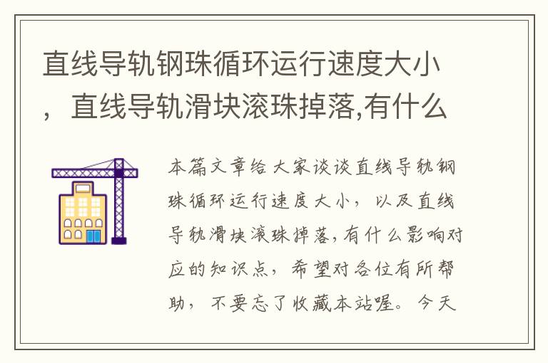 直线导轨钢珠循环运行速度大小,直线导轨滑块滚珠掉落,有什么影响