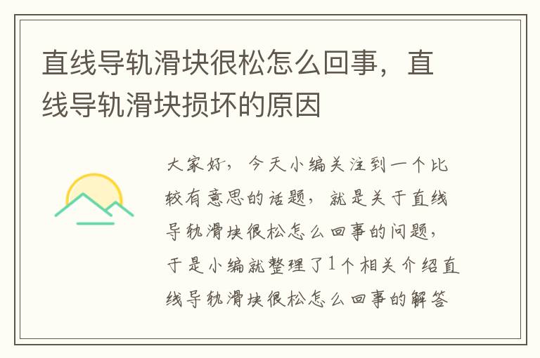 直线导轨滑块很松怎么回事,直线导轨滑块损坏的原因