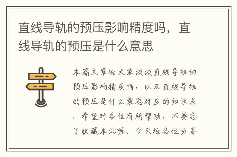 直线导轨的预压影响精度吗,直线导轨的预压是什么意思