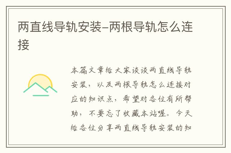 两直线导轨安装-两根导轨怎么连接