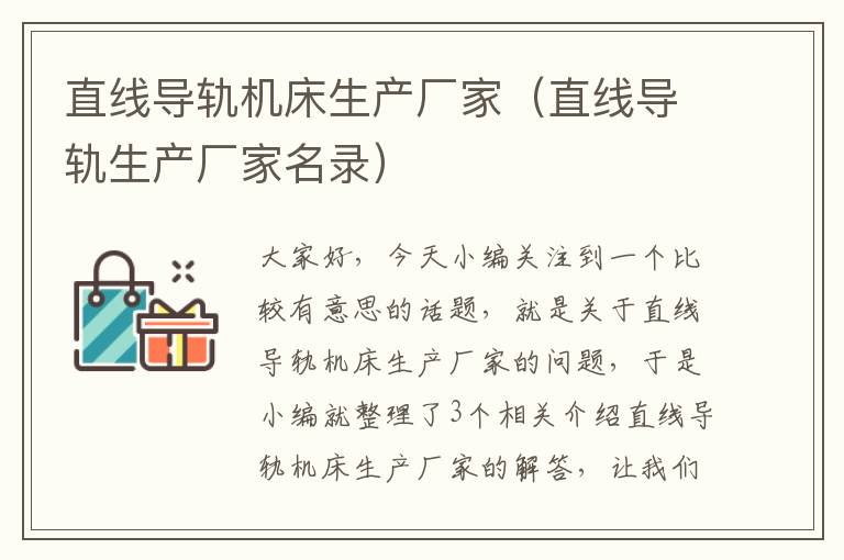 直线导轨机床生产厂家(直线导轨生产厂家名录)