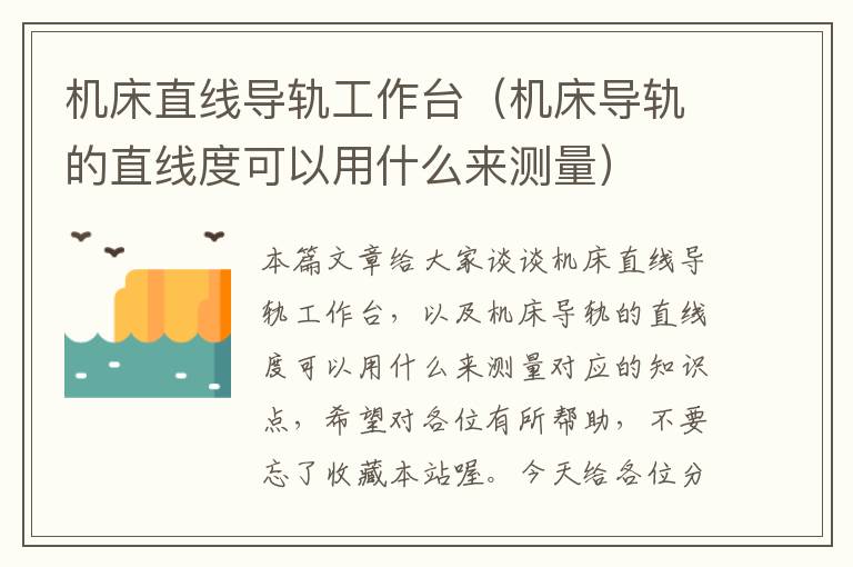 机床直线导轨工作台(机床导轨的直线度可以用什么来测量)