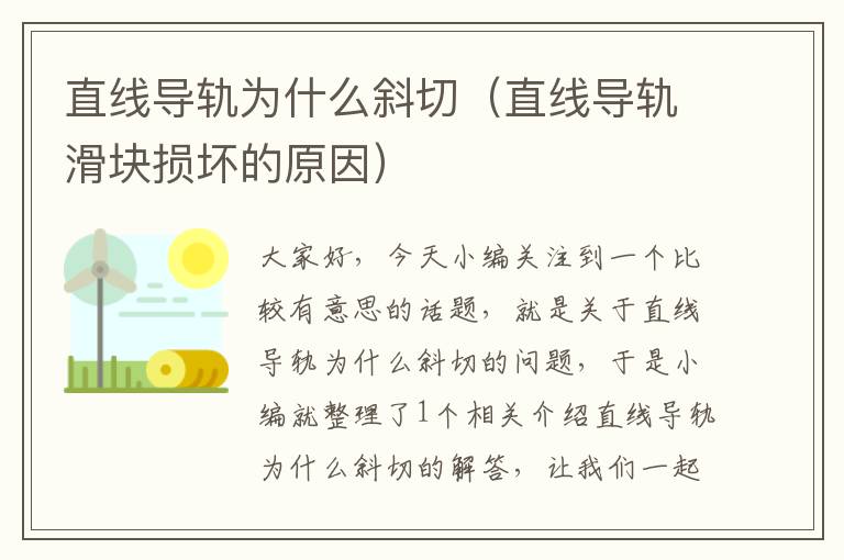 直线导轨为什么斜切(直线导轨滑块损坏的原因)