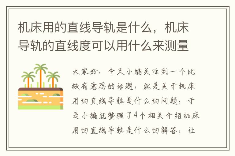 机床用的直线导轨是什么,机床导轨的直线度可以用什么来测量
