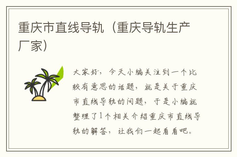 重庆市直线导轨(重庆导轨生产厂家)
