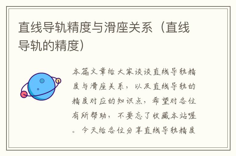 直线导轨精度与滑座关系(直线导轨的精度)