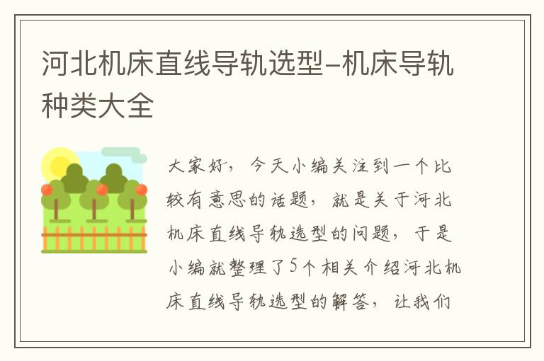 河北机床直线导轨选型-机床导轨种类大全
