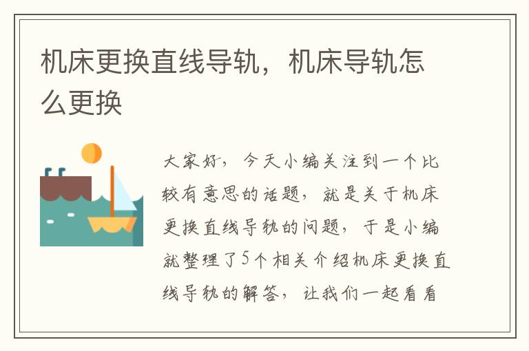 机床更换直线导轨,机床导轨怎么更换