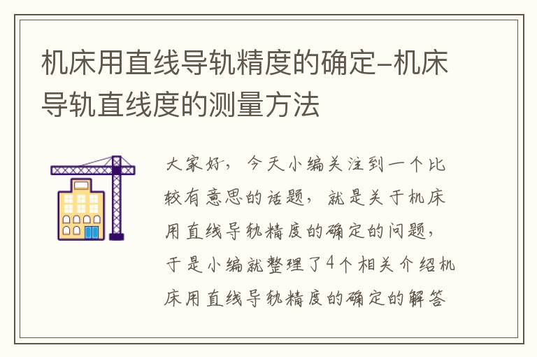 机床用直线导轨精度的确定-机床导轨直线度的测量方法