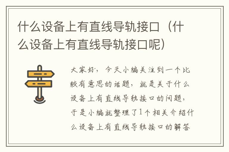 什么设备上有直线导轨接口(什么设备上有直线导轨接口呢)