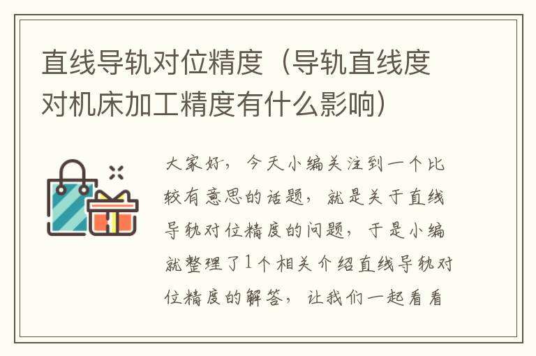 直线导轨对位精度(导轨直线度对机床加工精度有什么影响)