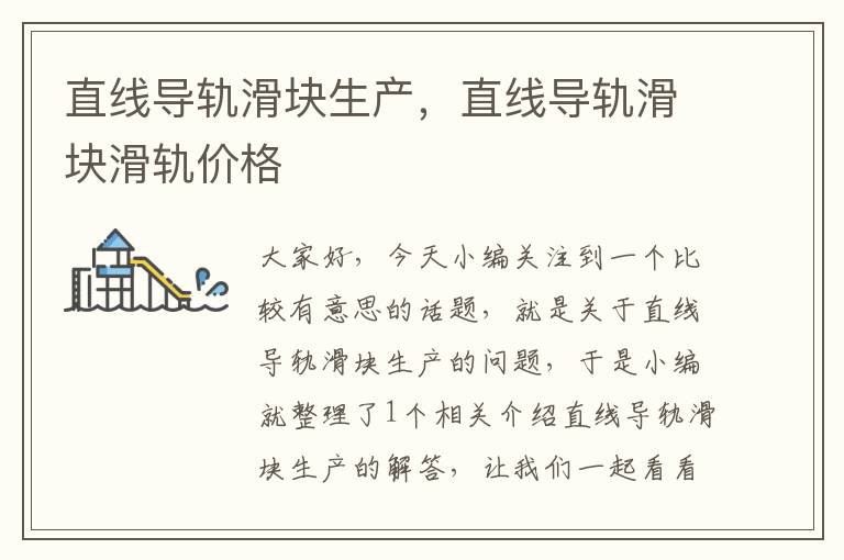 直线导轨滑块生产,直线导轨滑块滑轨价格