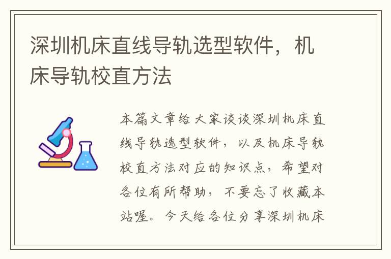深圳机床直线导轨选型软件,机床导轨校直方法