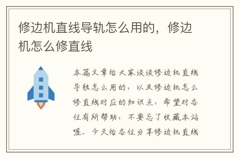 修边机直线导轨怎么用的,修边机怎么修直线