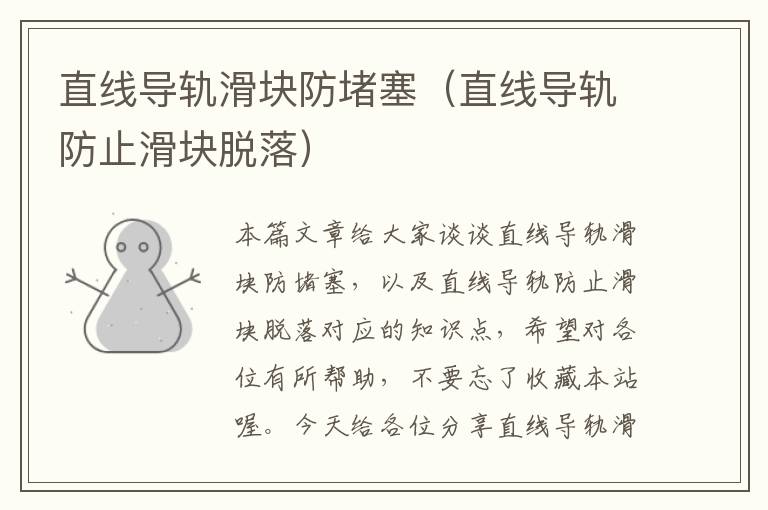 直线导轨滑块防堵塞(直线导轨防止滑块脱落)